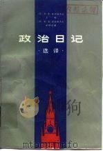 政治日记  选译   1983  PDF电子版封面  3099·731  麦德维杰夫主编；贾连义等译 