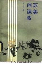 苏美间谍战   1986  PDF电子版封面  17185·12  庄汉隆编 