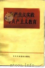 共产主义实践与共产主义教育   1983  PDF电子版封面  3230·131  中共中央宣传部理论局编 