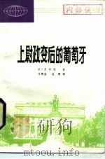 上尉政变后的葡萄牙   1983  PDF电子版封面  3113·294  （澳）贝却敌著；方辉盛，达鹰译 