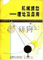 机械振动  理论及应用   1984  PDF电子版封面  15034·2632  （美）谢（F.S.Tse）著；沈文钧，张景绘译 