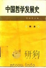 中国哲学发展史  隋唐（1994 PDF版）