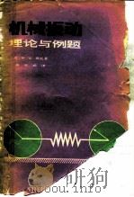 机械振动理论与例题   1982  PDF电子版封面  15035·2507  （美）塞托（W.W. Seto）著；胡宗武译 