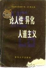 马克思恩格斯列宁斯大林论人性异化人道主义   1983  PDF电子版封面  1235·2  马克思等著；中国社会科学院哲学所历史唯物主义研究室，中国历史 