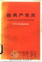 论共产党员  马克思主义经典作家有关论述（1985 PDF版）