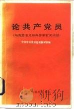 论共产党员  马克思主义经典作家有关论述   1985  PDF电子版封面  1230·197  中共中央党校党建教研室编 