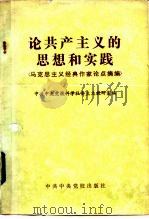 论共产主义的思想和实践  马克思主义经典作家论点摘编   1982  PDF电子版封面  1230·82  中共中央党校科学社会主义教研室编 