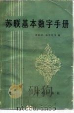 苏联基本数字手册   1982  PDF电子版封面  17225·004  周荣坤编 