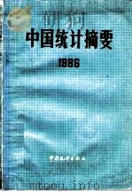 中国统计摘要  1986   1986  PDF电子版封面  4006·117  国家统计局编 