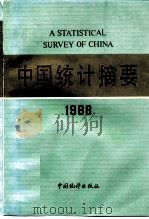 中国统计摘要  1988   1988  PDF电子版封面  7503700777  国家统计局编 