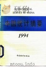 中国统计摘要  1994   1994  PDF电子版封面  7503714816  国家统计局编 