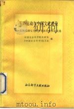 五四运动与中国文化建设  五四运动七十周年学术讨论会论文选  上（1989 PDF版）