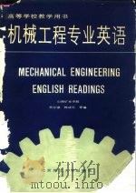 机械工程专业英语   1989  PDF电子版封面  7810132423  贺自强主编 