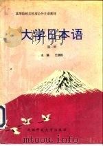 大学日本语（1994 PDF版）