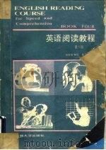 英语阅读教程  第4册   1987  PDF电子版封面  7560100309  吴景惠编写 