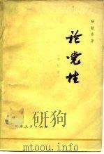 论党性   1981  PDF电子版封面  3105·400  杨献珍著 