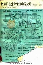 计算机  在企业管理中的应用   1989年05月第1版  PDF电子版封面     