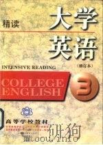 大学英语  精读  第3册（1997 PDF版）