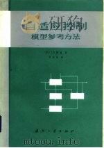 自适应控制  模型参考方法   1985  PDF电子版封面  15034·2761  （法）朗道（Landau，I.D.）著；吴百凡译 