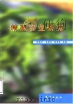 精确农业研究   1999  PDF电子版封面  7502928499  田魁祥等主编 