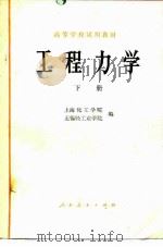 工程力学  下   1979  PDF电子版封面  15012·0156  上海化工学院，无锡轻工业学院编 