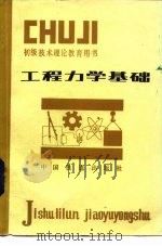 工程力学基础（1982 PDF版）