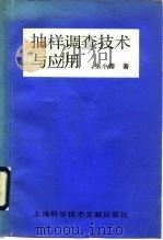 抽样调查技术与应用   1991  PDF电子版封面  7805138591  张小蒂著 