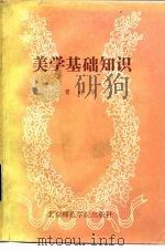 美学基础知识   1986  PDF电子版封面  7427·015  曹利华著 