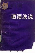 道德浅说（1986 PDF版）