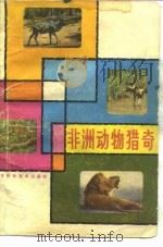 非洲动物猎奇（1982 PDF版）