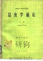 昆虫学通论  上   1980  PDF电子版封面  16144·1946  北京农业大学主编 