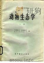 高等学校试用教材  动物生态学  上   1982  PDF电子版封面  13010·0689  华东师范大学，北京师范大学等 