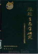 植被生态学研究  纪念著名生态学家侯学煜教授（1994 PDF版）