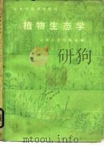 植物生态学   1980  PDF电子版封面  13012·0503  云南大学生物系编 