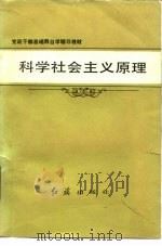 科学社会主义原理   1985  PDF电子版封面  3160·040  郑建邦编 