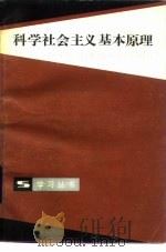 科学社会主义基本原理   1985  PDF电子版封面  3074·736  朱宁远主编 