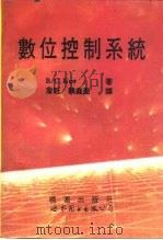 数位控制系统   1994  PDF电子版封面  7506217546  库（Kuo，Benjanmin C.）著；詹 魁，赖鑫奎译 