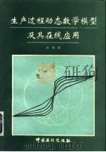 生产过程动态数学模型及其在线应用   1994  PDF电子版封面  7800435199  袁璞著 