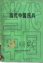 当代中国民兵（1988 PDF版）