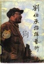 刘伯承指挥艺术（1984 PDF版）