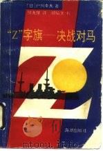 “Z”字旗-决战对马   1990  PDF电子版封面  7800540936  （日）户川幸夫著；顾龙保译 