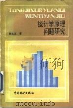 统计学原理问题研究（1988 PDF版）