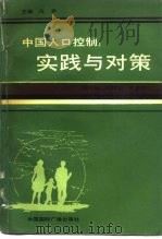 中国人口控制  实践与对策（1990 PDF版）
