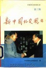 新中国外交风云  第3辑   1994  PDF电子版封面  7501205973  外交部外交史研究室编 