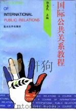 国际公共关系教程   1996  PDF电子版封面  7309014197  郭惠民主编 