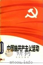 中国的共产主义运动（1984 PDF版）