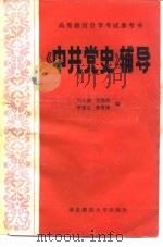 《中共党史》辅导（1984 PDF版）