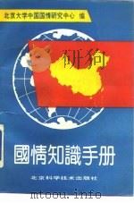国情知识手册（1990 PDF版）