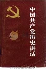 中国共产党历史讲话（1962 PDF版）