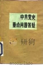 中共党史重点问题答疑（1985 PDF版）